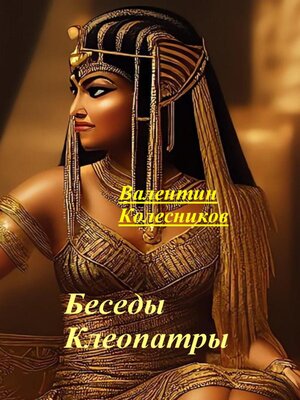 cover image of Беседы Клеопатры